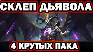 4 КРУТЫХ  ПАКА ДЛЯ СКЛЕПА ДЬЯВОЛА RAID SHADOW LEGENDS