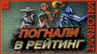 ПОГНАЛИ В РЕЙТИНГ 🔥 VALORANT 🔥