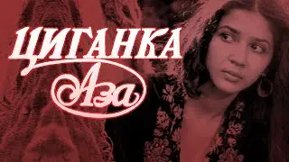 Цыганка Аза (1987) драма