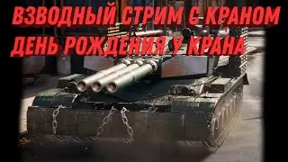 СТРИМ День рождения у Крана  @КРАН  ИГРАЕМ В ТАНКАХ И ОБЩАЕМСЯ, ТАК ЖЕ @vikandrii  world of tanks