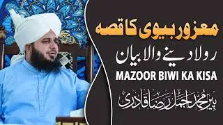 Mazur Bivi Ka Kisa Rula Dainy Wala Bayyan | Ajmal Raza Qadri