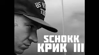Schokk - Крик III (БЕЗ МАТА)