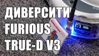 Обзор FPV приемника с диверсити Furious True-D V3 для очков FatShark