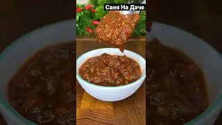 Рецепт соуса к мясу и шашлыку | 