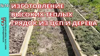 Изготовление высоких теплых грядок из ЦСП и дерева своими руками.