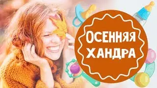 Как бороться с осенней хандрой