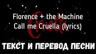 Florence + the Machine - Call me Cruella (lyrics текст и перевод песни)