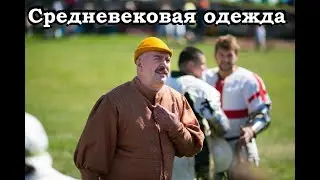 Клим Жуков - Про пошив средневековой одежды