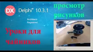 урок на Делфи - 10. Открытие рисунков