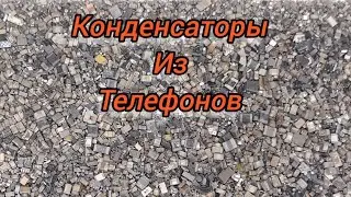 Аффинаж конденсаторов из мобильных телефонов.