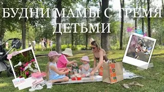 ЛЕТНИЙ ВЛОГ с детками 🍯⛱️🍓 пикник в парке, прогулка, уборка в ванной и покупки