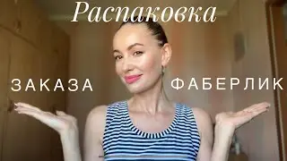 РАСПАКОВКА ЗАКАЗА ФАБЕРЛИК ... мама начала ходить...