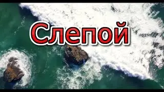 Стоял слепой