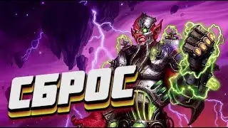 🍻НОВЫЙ ОТК ЛОК НА СБРОСЕ ● Hearthstone