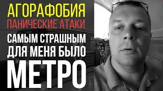 Панические Атаки, Агорафобия | Метро Было Для Меня Самым Страшным | Отзыв Юрия