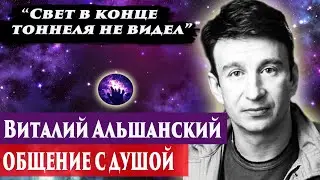 Виталий Альшанский общение с душой. Ченнелинг 2024. Регрессивный гипноз. Марина Богославская.