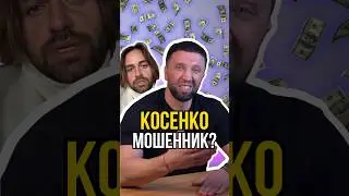 Сергей Косенко - мошенник ?