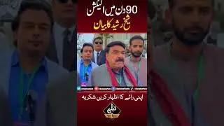 Punjab And KPK Election Date | #Shorts #PunjabElection2023 #ShortsNews #YoutubeShorts #SheikhRasheed