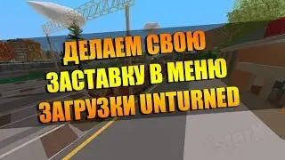 Unturned - как сделать свой фон загрузки