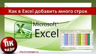 Как в Excel быстро добавить много строк