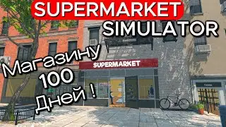 100 ДНЕЙ В Supermarket Simulator #24