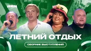 КВН Летний отдых