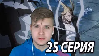 Убийца Героев Против Всемогущего 😱 МГА 25 серия 6 сезон ★ Реакция на аниме