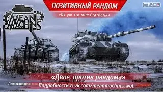 Двое, против Рандома 28.09.16 / Стрим World of Tanks #Ох уже эти мне статюги