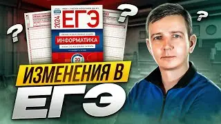 НЕЖДАНЧИК НА ЕГЭ. Как ФИПИ меняло задачи. ЕГЭ по информатике
