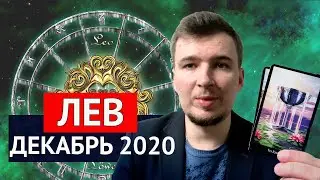 ЛЕВ - ДЕКАБРЬ 2020. Лев ТАРО ПРОГНОЗ Расклад на декабрь от Леонид Середа