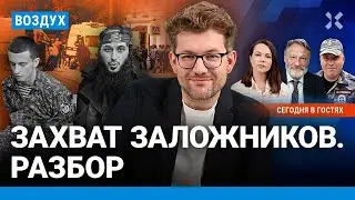 ⚡️Захват заложников в СИЗО: вопросы. В Москве отравлен 121 человек | Орешкин, Королев | ВОЗДУХ