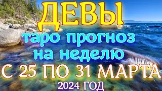 ГОРОСКОП ДЕВЫ С 25 ПО 31 МАРТА НА НЕДЕЛЮ ПРОГНОЗ. 2024 ГОД