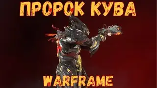 Warframe. Пророк Кува Обзор, Тесты, Билд 2020.