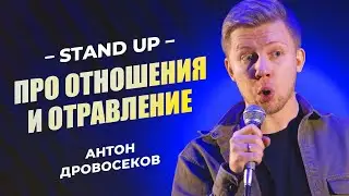 Антон Дровосеков  - Шутки про отношения | Stand Up