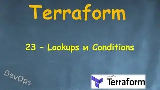23-Terraform - Использовние Conditions и Lookups