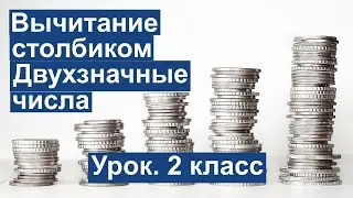 Урок. Вычитание столбиком. Двухзначные числа. Математика 2 класс. 