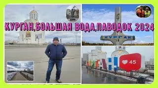 Курган,большая вода,паводок 2024 / Mound,big water,flood 2024