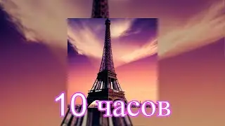10 ЧАСОВ | Я В ПАРИЖЕ | МЕМ ТИКТОК