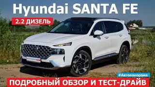 Hyundai Santa Fe Fl рестайлинг обзор семиместный кроссовер тест-драйв 2.2 дизель робот полный привод