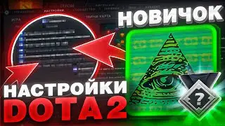 Обучение новичка в Dota 2. Тренировка №2: Подробный разбор настроек доты