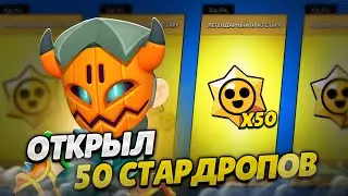 🔥ОТКРЫЛ 50 ЛЕГЕНДАРНЫХ СТАРДРОПОВ за ОДНО ВИДЕО! Бравл Старс! Brawl Stars!