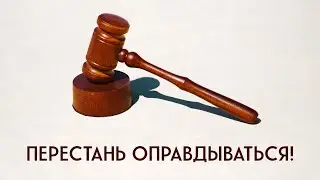Перестань оправдываться | Евгений Покидко