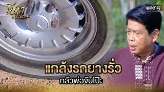 แกล้งรถยางรั่ว กลัวพ่อจับโป๊ะ | Highlight Ep.14 | โนราสะออน | one31