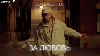 Саша Санта - За любовь (Mood Video)