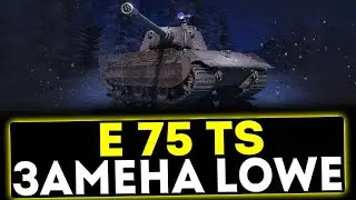 ✅ E 75 TS - ЗАМЕНА LOWE? ОБЗОР ТАНКА! МИР ТАНКОВ