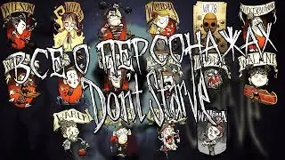 ВСЕ ПЕРСОНАЖИ DON'T STARVE (КАК ОТКРЫТЬ,  РАЗБЛОКИРОВАТЬ, ХАРАКТЕРИСТИКИ,  ОПИСАНИЕ) донт старв