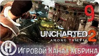 Uncharted 2 Among Thieves - Часть 9 (У него танк!)