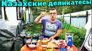 Пробуем Казахскую еду Казы Шужук Суджук Кублей и Казахстанские деликатесы