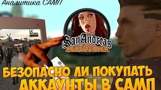 БЕЗОПАСНО ЛИ ПОКУПАТЬ АККАУНТЫ В САМП? - Аналитика Самп