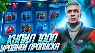 КУПИЛ 1000 УРОВНЕЙ ЗИМНЕГО ПРОПУСКА НА ГТА 5 РП, ОТКРЫТИЕ НОВЫХ КЕЙСОВ ЗИМА 21 НА GTA 5 RP